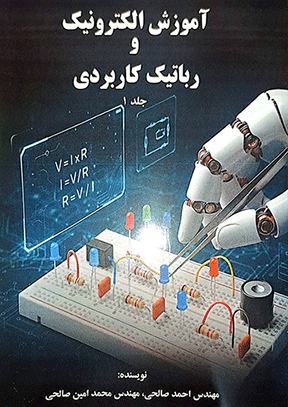 کتاب آموزش الکترونیک و رباتیک کاربردی 1